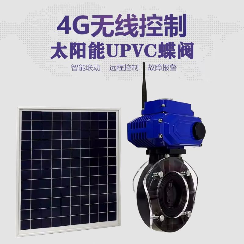 商水皓久 无线太阳能远程控制蝶阀 光伏板发电 精准控制 开关迅速 农田灌溉